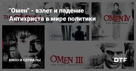 Символика и визуализация антихриста в фильме "Омен": знаки и образы