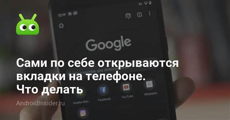 Ситуации, когда приложения открываются и переключаются на телефоне без участия пользователя