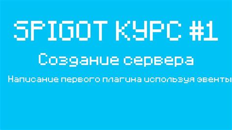 Скачивание и установка плагина Spigot: подробная инструкция