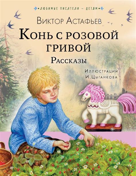 Смысловая роль центральной фигуры в романе "Конь с розовой гривой"