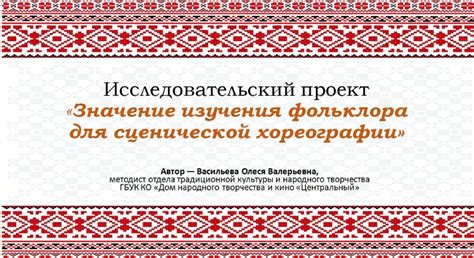 Смысл сбора, изучения и сохранения народного фольклора для национальной и культурной самобытности