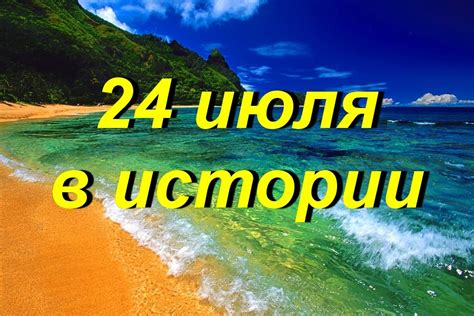 События 24 июля