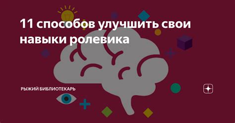 Советы и рекомендации для игроков, желающих улучшить свои навыки