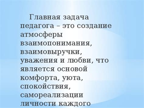 Создание атмосферы спокойствия и налаживание качественного общения