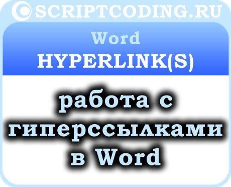 Создание гиперссылок в оглавлении: советы и рекомендации