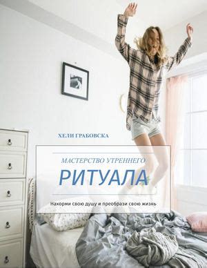 Создание идеального "утреннего ритуала": сделайте его привычкой