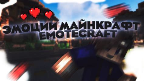 Создание и настройка эмоций с помощью EmoteCraft