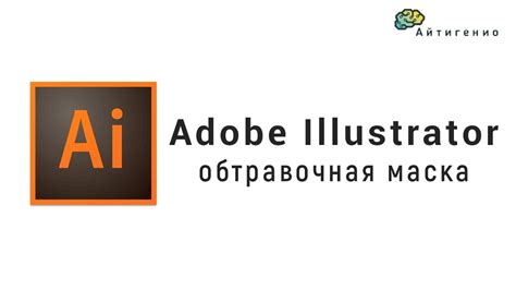 Создание контурной маски в Adobe Illustrator: важный элемент графического дизайна