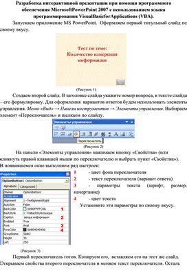 Создание основных компонентов презентации с использованием программирования VBA