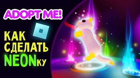 Создание яркого питомца с неоновыми свойствами в игре Adopt Me