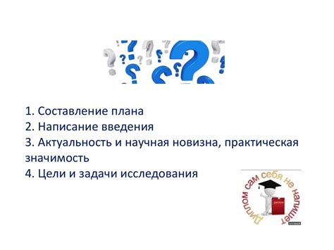 Составление плана введения: цель и задачи работы