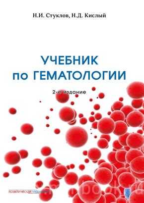 Составление списка специалистов по гематологии в Москве