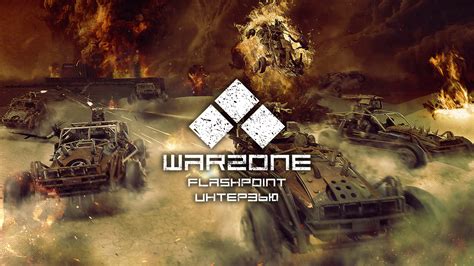 Сотрудничество и коммуникация с разработчиками Warzone