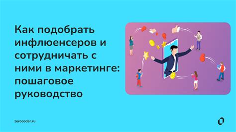 Сотрудничество с блоггерами и инфлюенсерами: новый уровень продаж вашего онлайн-магазина