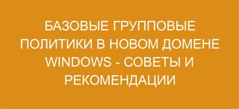 Сохранение и распространение изменений в настройках GPO: эффективные методы и рекомендации