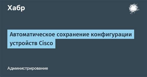 Сохранение конфигурации и завершение настройки коммутатора