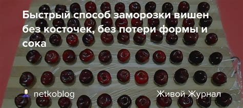 Сохранение природной свежести и аромата вишен без потери сока