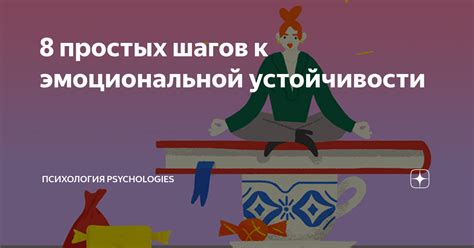 Сохранение эмоциональной устойчивости