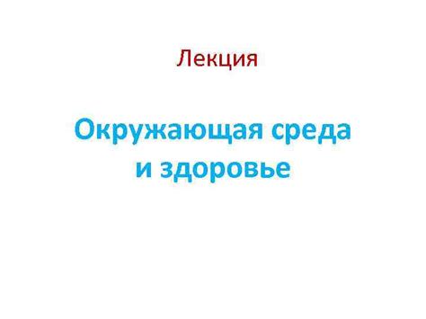 Социальные аспекты и окружающая среда в понимании здоровья