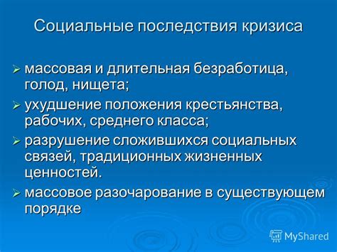 Социальные изменения в результате кризиса