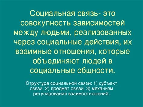 Социальные связи и отношения в городе и селе