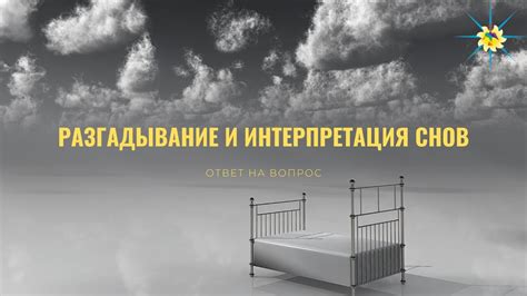 Социокультурные аспекты интерпретации снов о танце с ушедшими
