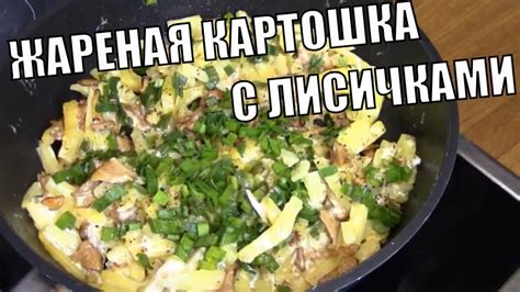 Сочетание и подача лисичек с картошкой – идеи на любой вкус