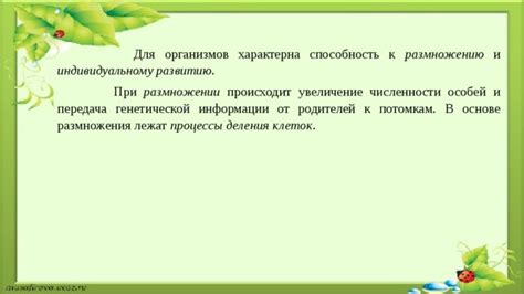 Способность к размножению – основная функция организмов