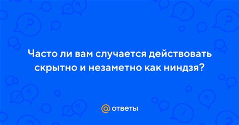 Способы действовать незаметно и скрытно во время выполнения убийств