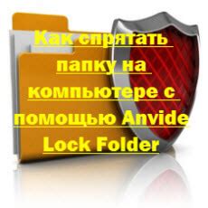 Способы обеспечения безопасности персональных данных с помощью Anvide Lock Folder