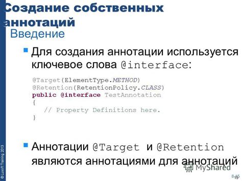 Способы создания и использования аннотаций