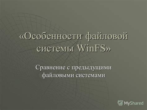 Сравнение протокола NFS с альтернативными файловыми системами