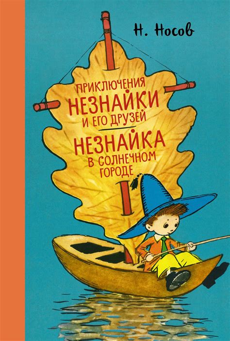 Столкновение Незнайки с недостатками и отрицательными чертами жизни в городе