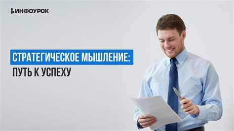 Стратегическое мышление: путь к успеху в управлении