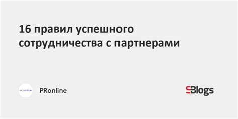 Стратегия сотрудничества с воздействующими личностями и узнаваемыми брендами