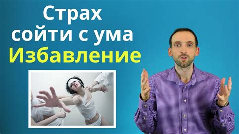 Страх потери контроля и недоверие к своим способностям