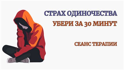 Страх утраты и ощущение одиночества