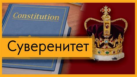 Суверенитет: сущность и примеры суверенных государств