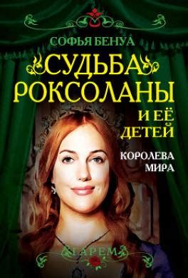 Судьба потомков Роксоланы: наследники великого правителя и их влияние на ход истории