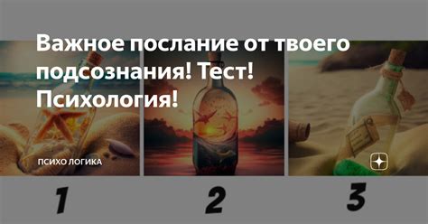 Таинственное послание от подсознания или лишь случайность?