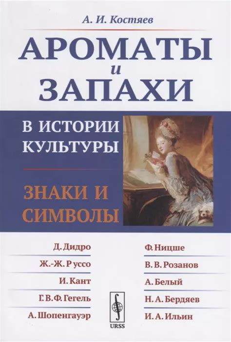 Таинственные ароматы и их воздействие на короткое слово