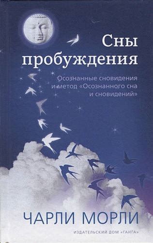 Таинственный мир сновидений и собственное "поле чудес"  Уникальность и интерпретация
Внутренний зов
Искусство овладения мечтами
Фантазия вне границ
Измерение времени в сновидениях  