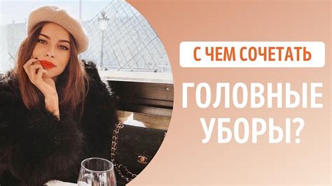 Тайны подбора и сочетания головных уборов с видеороликами питомца в ТикТок