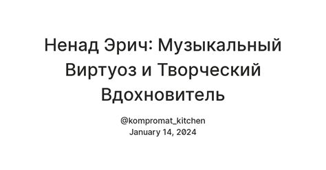 Творческий вдохновитель и гениальный вожак музыкального ансамбля