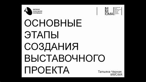 Творческий процесс: от создания до представления уникального выставочного проекта