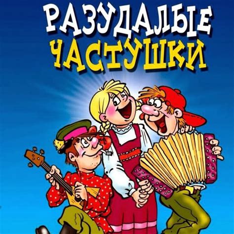 Тематика и содержание частушек: от юмористических до политических