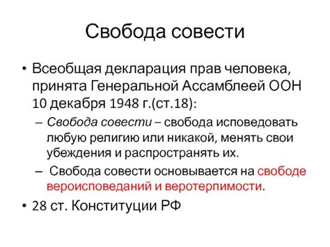 Тема 6: Гарантированная свобода совести и принятие религиозных убеждений