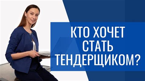 Тендерный специалист: ключевой элемент эффективной борьбы за успех на рынке