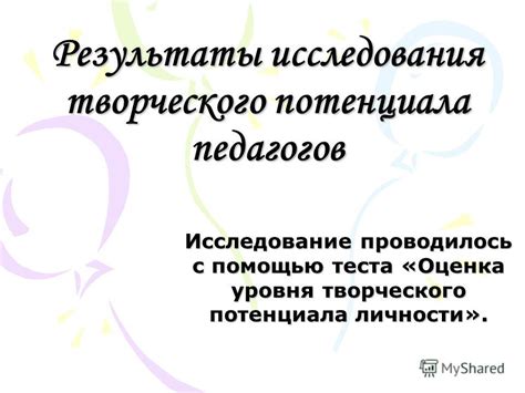 Техника исследования творческого потенциала