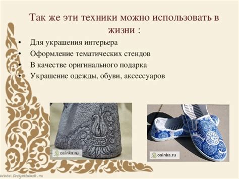 Техники украшения обуви